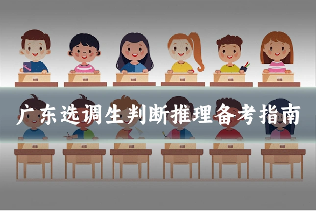 广东选调生判断推理备考指南