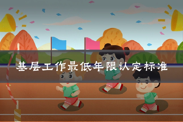 基层工作最低年限认定标准