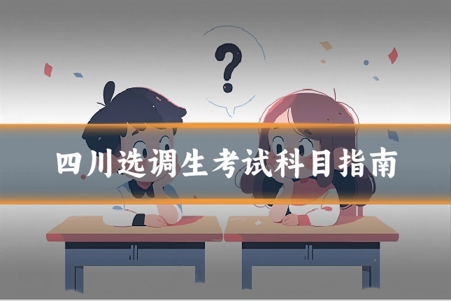 四川选调生考试科目指南