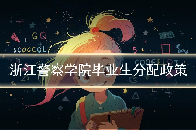 浙江警察学院毕业生分配政策