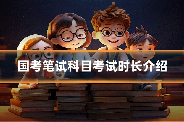 国考笔试科目考试时长介绍