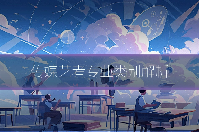 传媒艺考专业类别解析