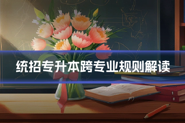 统招专升本跨专业规则解读
