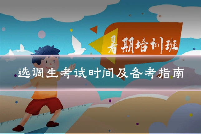 选调生考试时间及备考指南