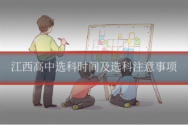 江西高中选科时间及选科注意事项