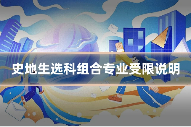 史地生选科组合专业受限说明