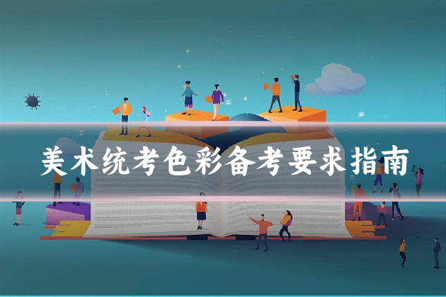 美术统考色彩备考要求指南