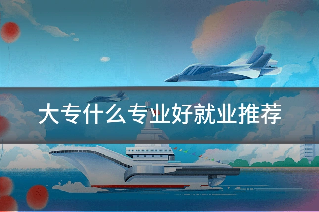 大专什么专业好就业推荐