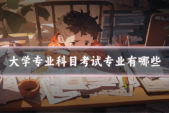 大学专业科目考试专业有哪些
