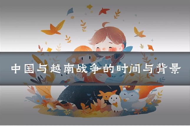 中国与越南战争的时间与背景