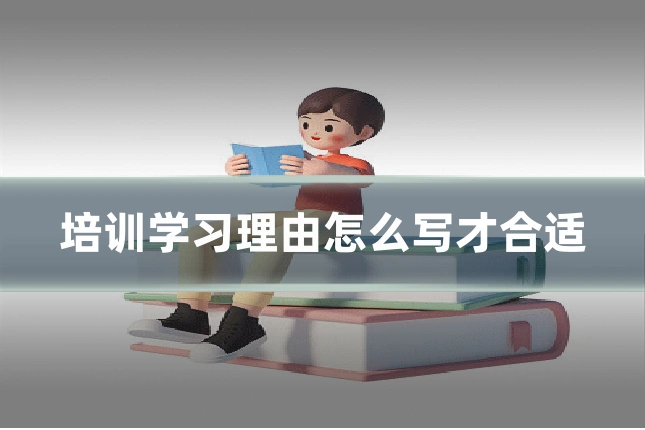 培训学习理由怎么写才合适