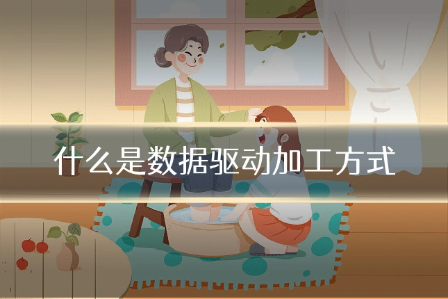 什么是数据驱动加工方式