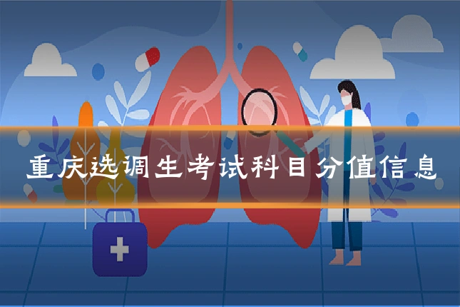 重庆选调生考试科目分值信息