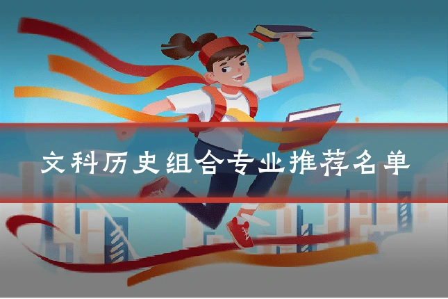 文科历史组合专业推荐名单