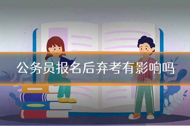 公务员报名后弃考有影响吗
