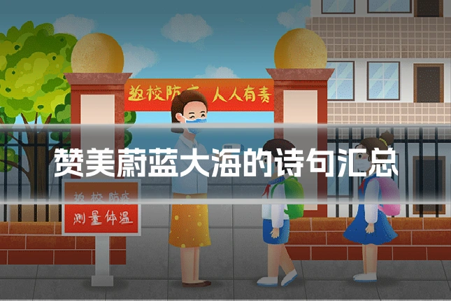 赞美蔚蓝大海的诗句汇总