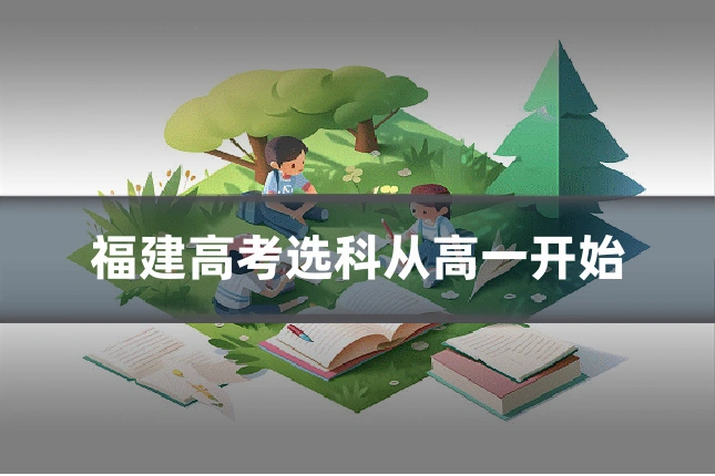 福建高考选科从高一开始
