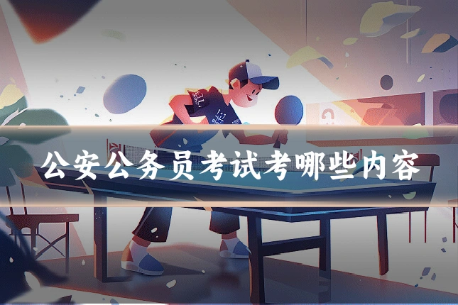 公安公务员考试考哪些内容