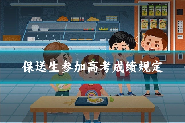 保送生参加高考成绩规定