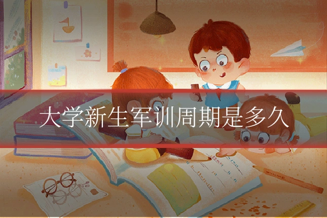 大学新生军训周期是多久