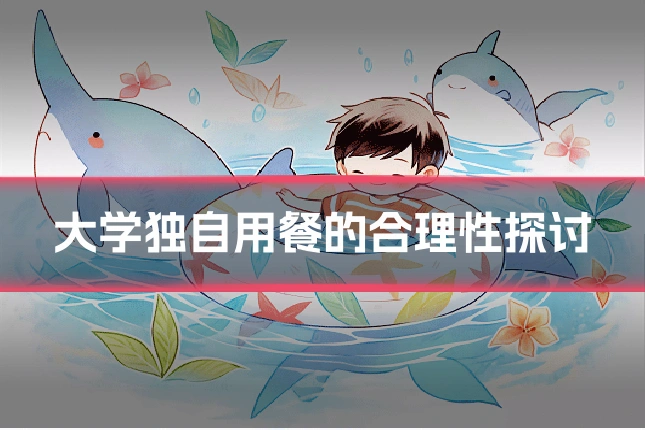 大学独自用餐的合理性探讨