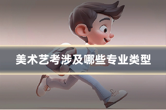 美术艺考涉及哪些专业类型