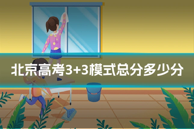 北京高考3+3模式总分多少分