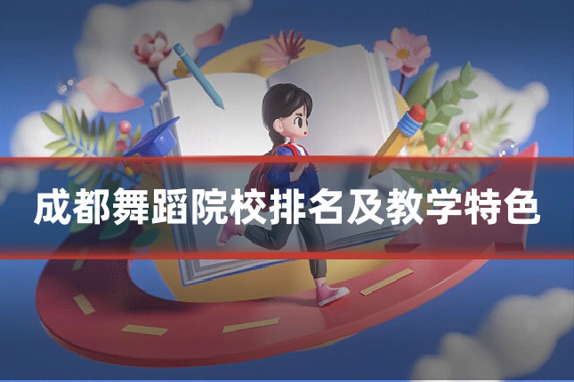 成都舞蹈院校排名及教学特色