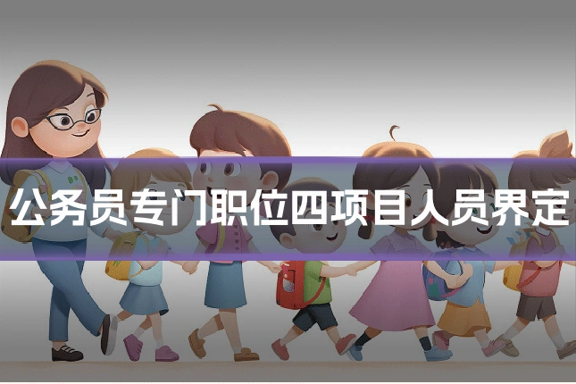 公务员专门职位四项目人员界定