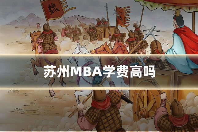 苏州MBA学费高吗