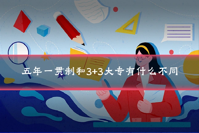 五年一贯制和3+3大专有什么不同