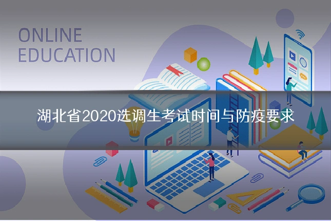 湖北省2020选调生考试时间与防疫要求