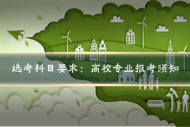 选考科目要求：高校专业报考须知