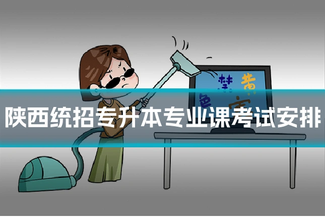 陕西统招专升本专业课考试安排