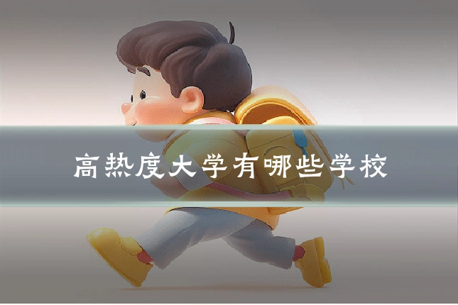 高热度大学有哪些学校