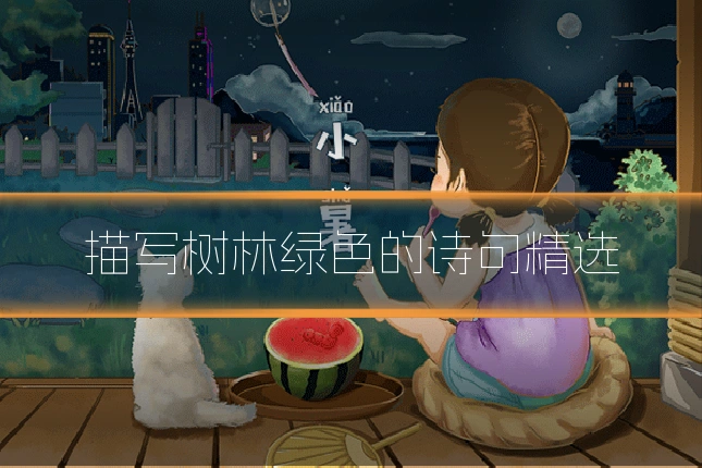 描写树林绿色的诗句精选