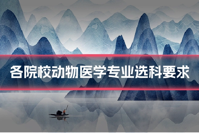 各院校动物医学专业选科要求