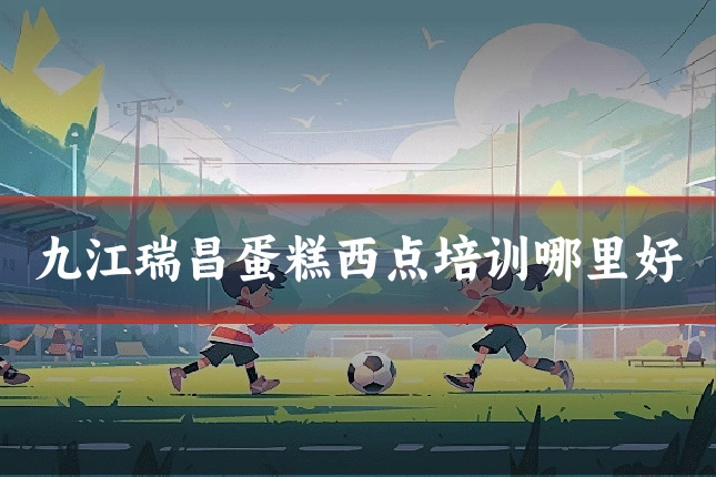 九江瑞昌蛋糕西点培训哪里好