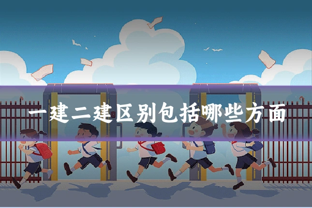 一建二建区别包括哪些方面