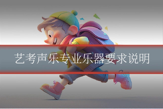 艺考声乐专业乐器要求说明
