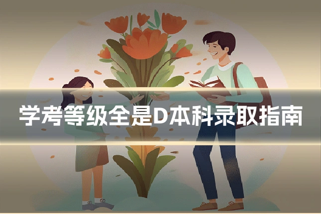 学考等级全是D本科录取指南