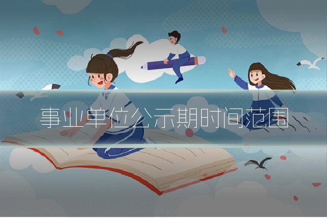 事业单位公示期时间范围