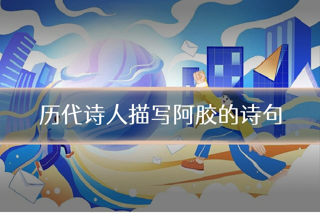 历代诗人描写阿胶的诗句