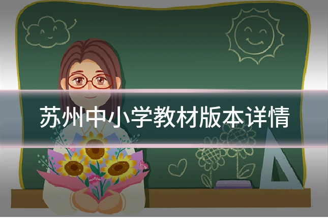 苏州中小学教材版本详情