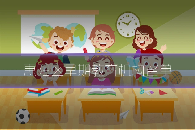 惠阳区早期教育机构名单