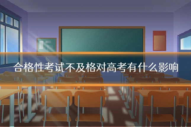 合格性考试不及格对高考有什么影响