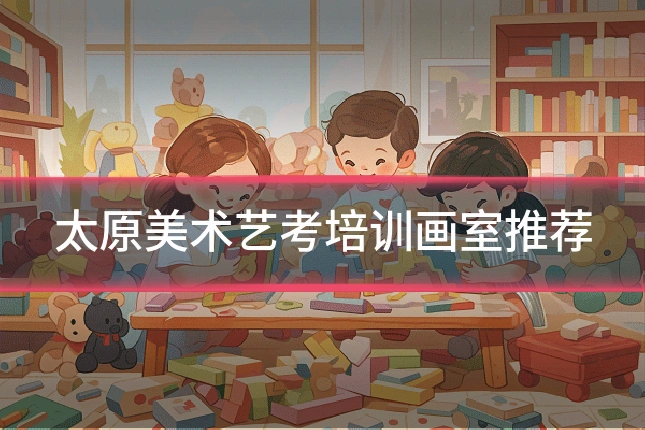 太原美术艺考培训画室推荐