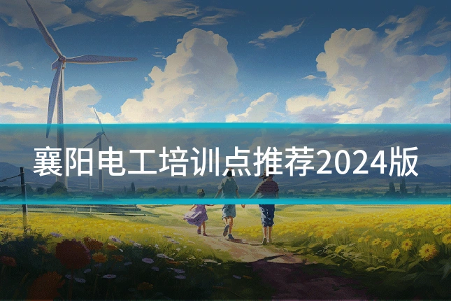 襄阳电工培训点推荐2024版