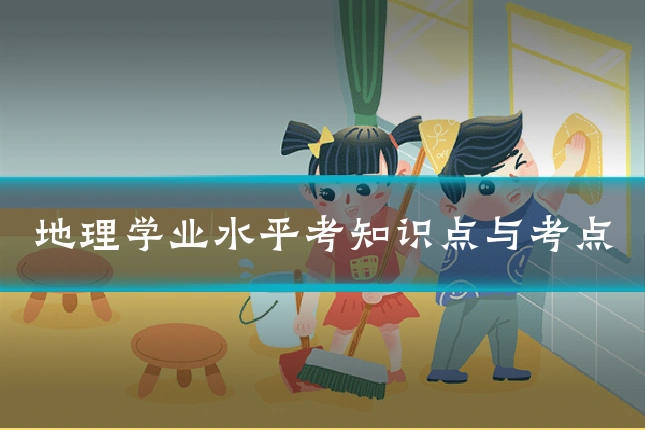 地理学业水平考知识点与考点