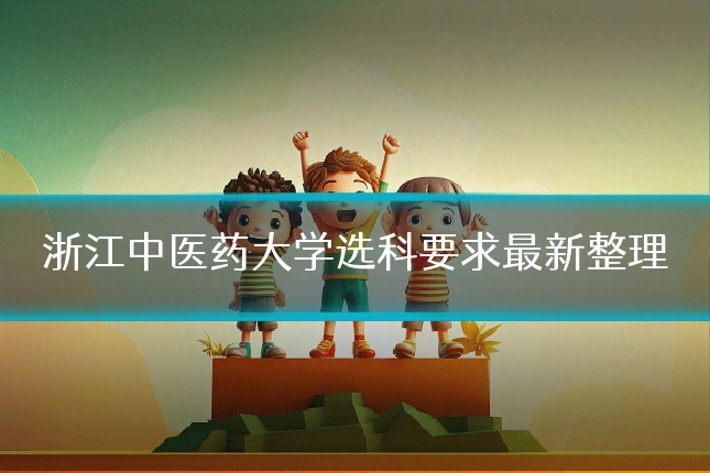 浙江中医药大学选科要求最新整理